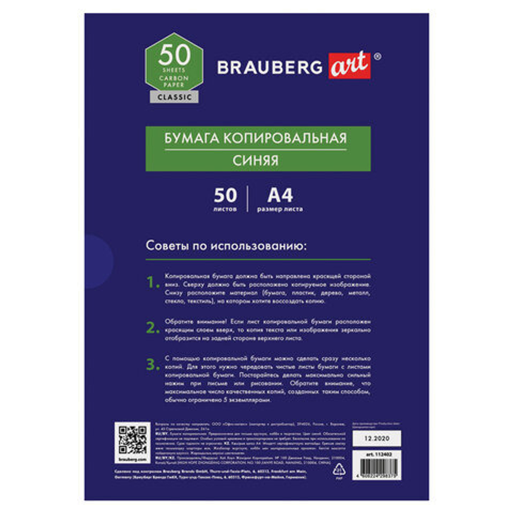 Бумага копировальная А4 50 л. БРАУБЕРГ синяя (112402)