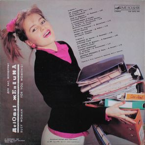 Сборник / Деловая Женщина — Для Вас, Женщины! (LP)