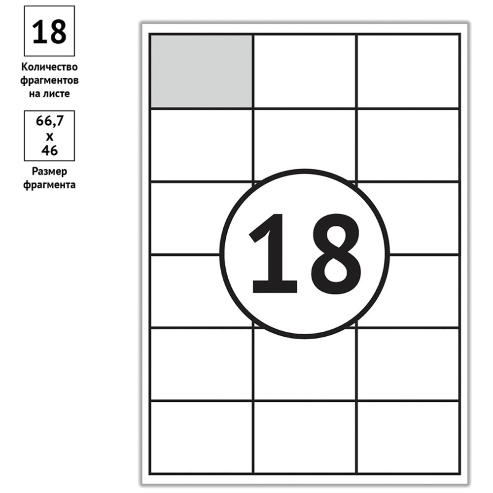Бумага самоклеящаяся А4, 100л, Спейс, на листе 18 этикеток 66,7*46мм, 70г/м2, белая
