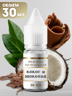 Отдушка для свечей и мыла Кокос и шоколад 30 мл