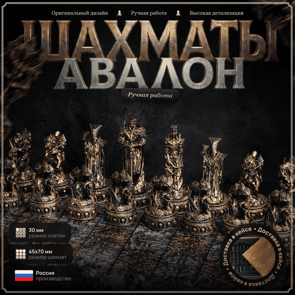 Шахматы Авалон