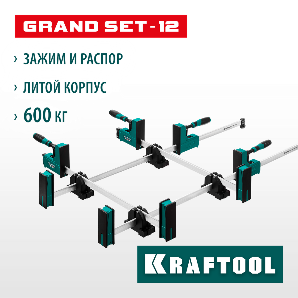 KRAFTOOL Grand SET-12, 12 предметов, 1000 мм, 600 мм, набор корпусных струбцин и принадлежностей (32240-H12)