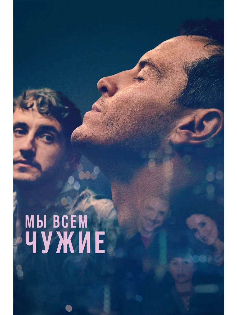 Мы всем чужие (2023) (DVD-R)
