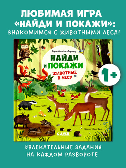 Найди и покажи. Животные в лесу