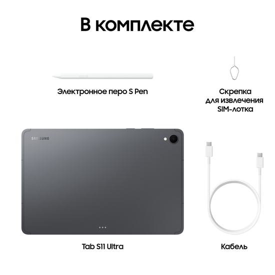 Планшет Samsung Galaxy Tab S11 Wi-Fi 256Гб серый