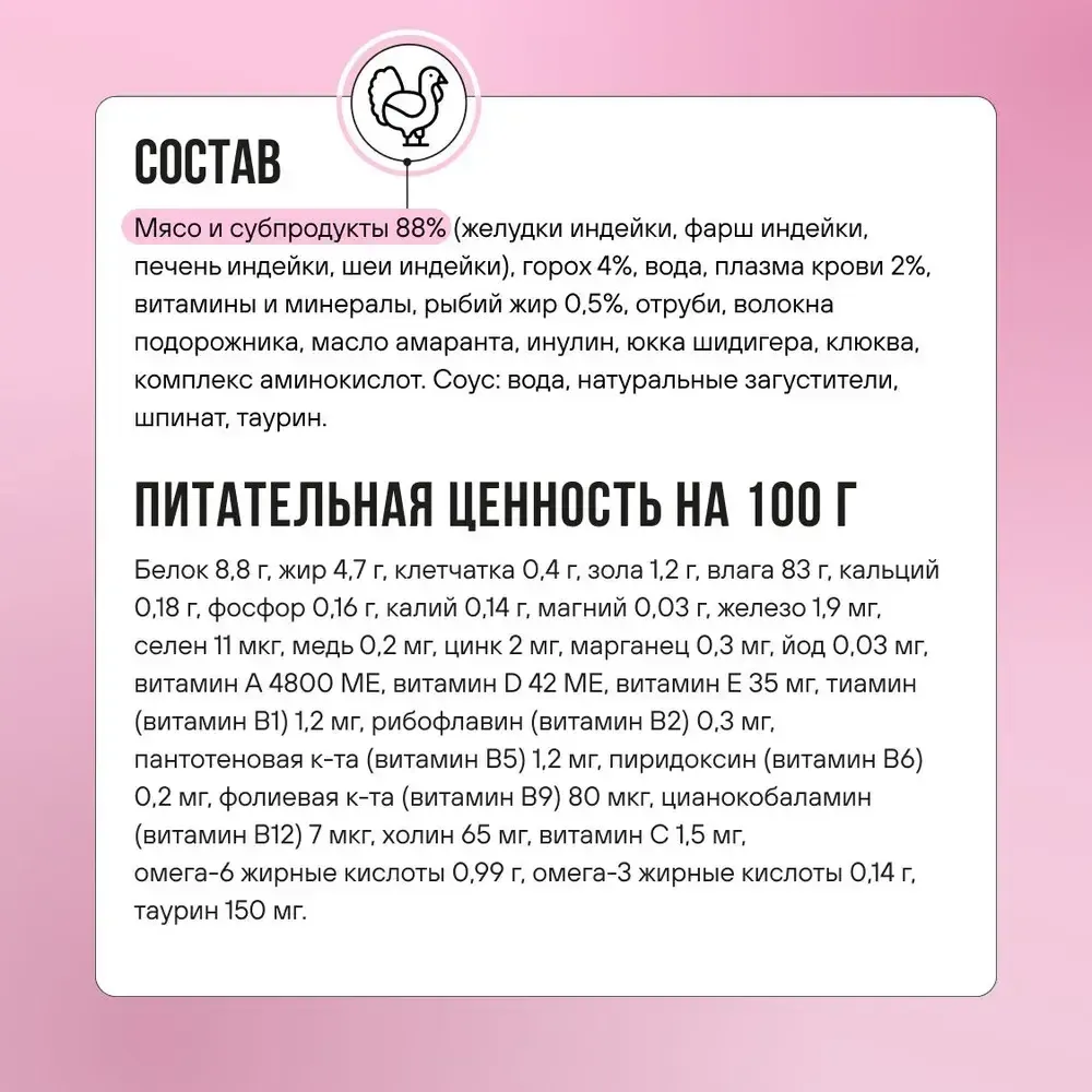 Пауч BOWL WOW для здоровой кожи и шерсти кошек с индейкой и шпинатом, кусочки в соусе Пауч BOWL WOW для здоровой кожи и шерсти кошек с индейкой и шпинатом, кусочки в соусе