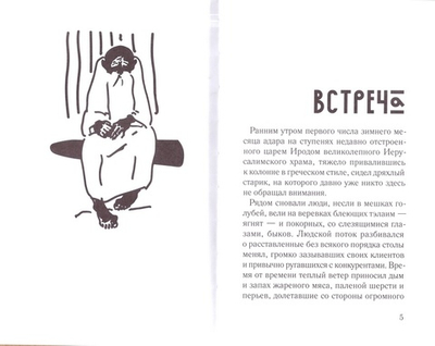 Сотник. Четыре рассказа по Евангельским событиям