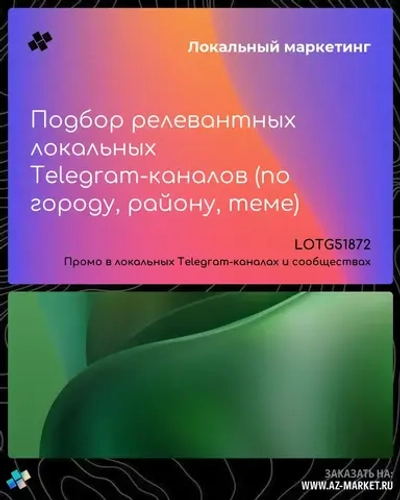 Подбор релевантных локальных Telegram-каналов (по городу, району, теме)