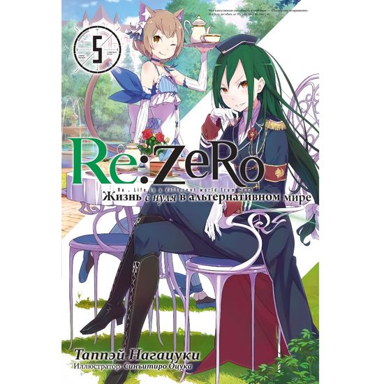 Ранобэ Re:Zero. Жизнь с нуля в альтернативном мире. Том 05