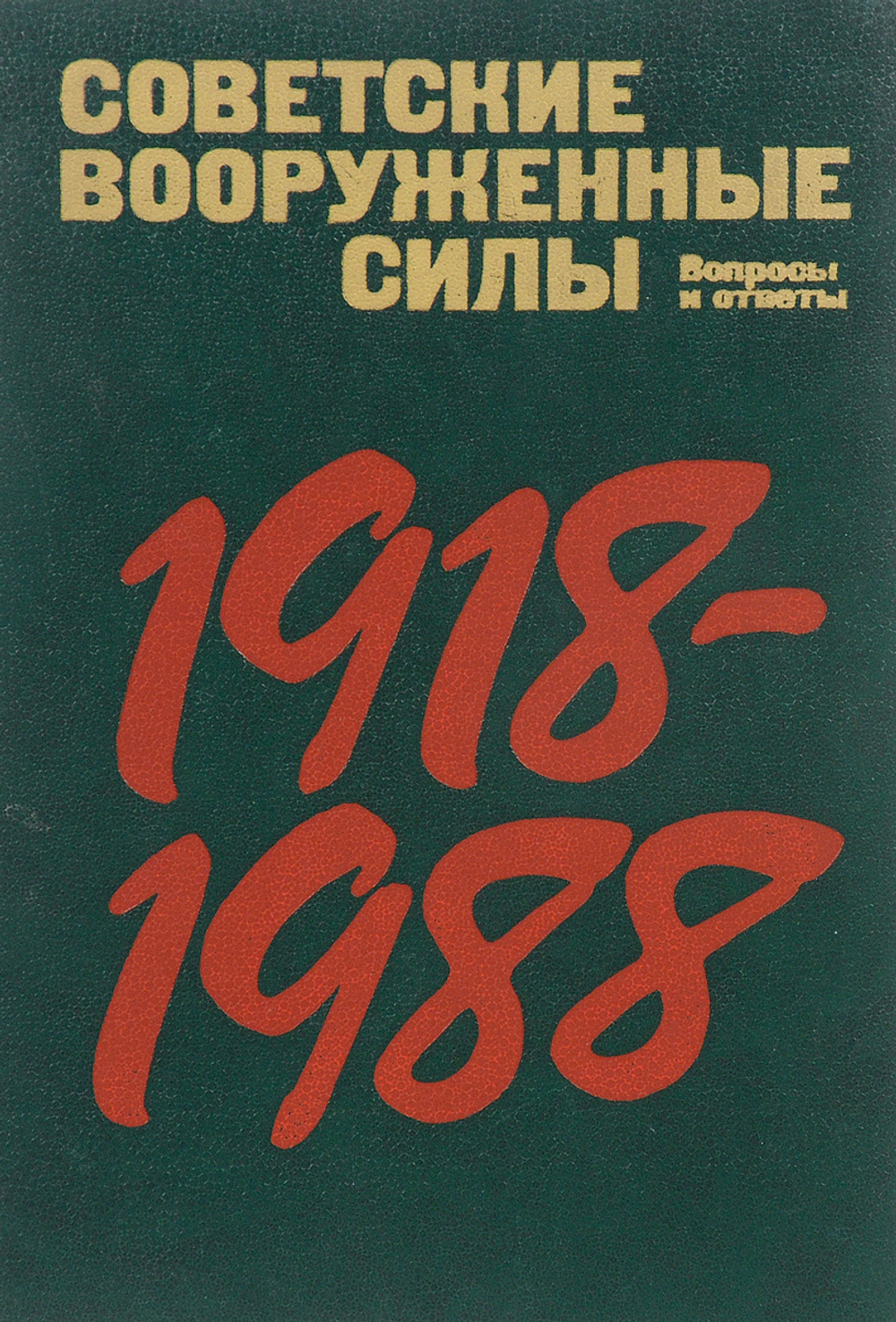 Советские вооруженные силы. Вопросы и ответы. 1918-1988