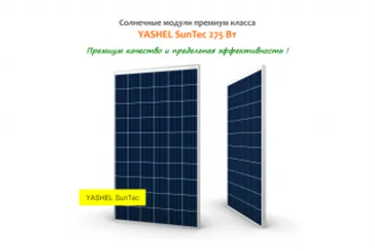 СОЛНЕЧНЫЕ МОДУЛИ YASHEL