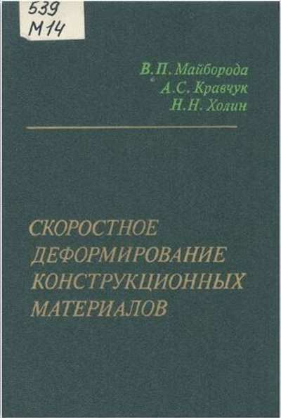 Скоростное деформирование конструкционных материалов
