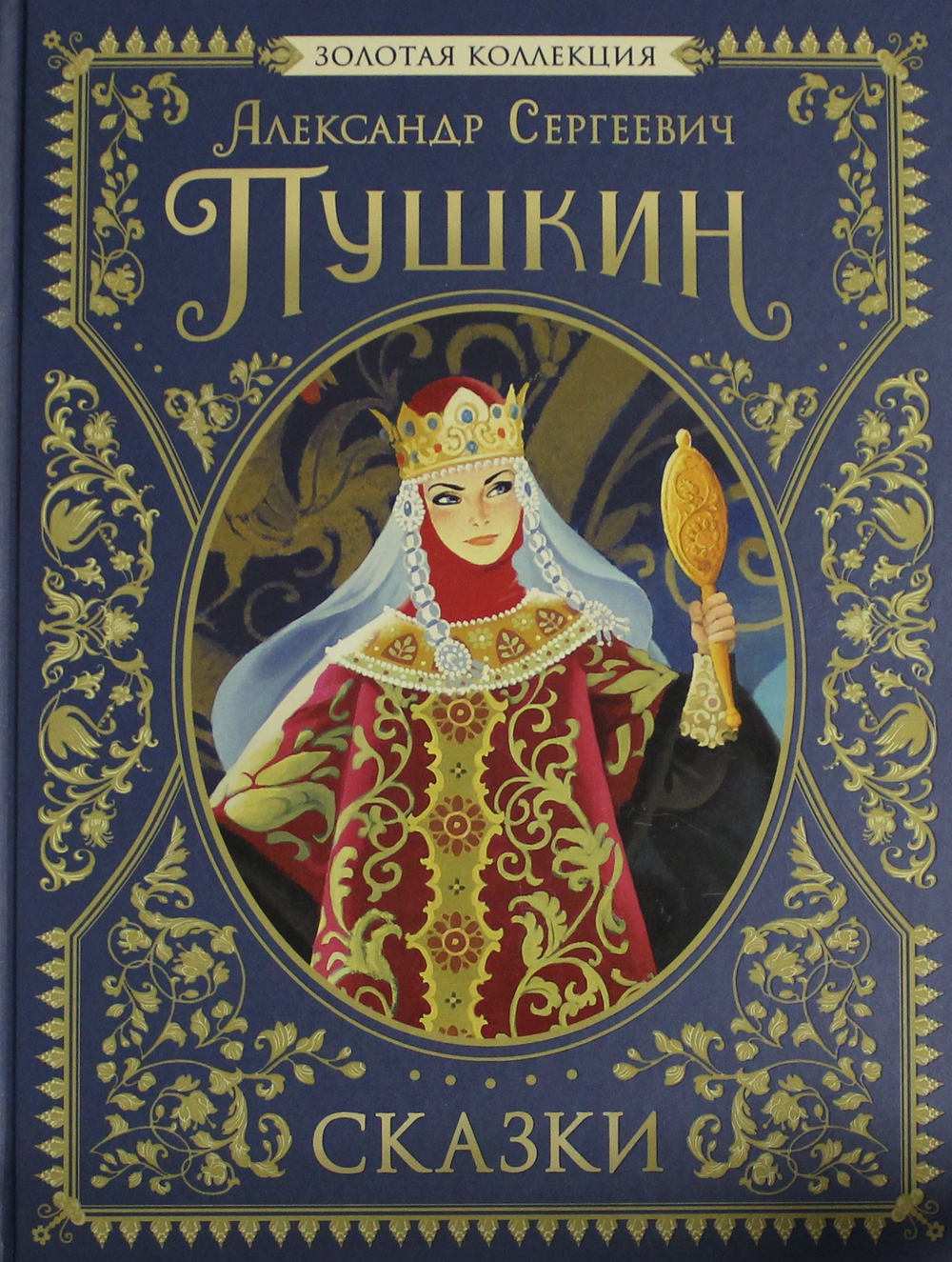 Сказки. Золотая коллекция