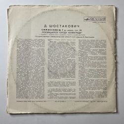 Винтажная виниловая пластинка LP Д. Шостакович, Симфония №7 До Мажор, Соч. 60. Посвящается Ленинграду (СССР 1976)