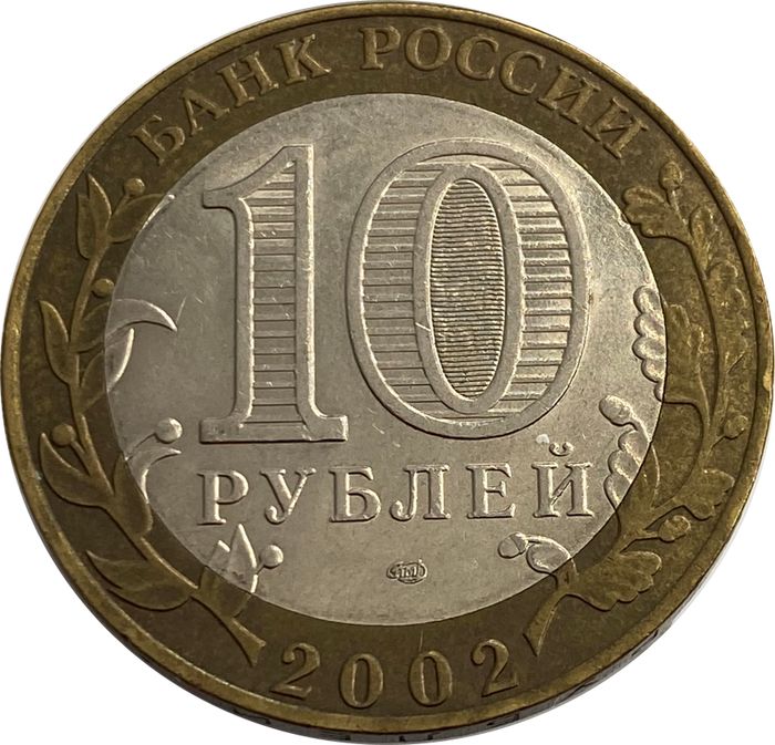 10 рублей 2002 Министерство финансов РФ