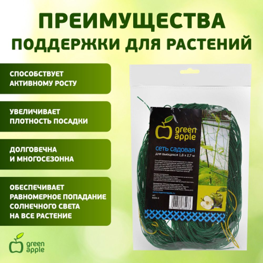 GGN-3 GREEN APPLE Сеть садовая для вьющихся 1,8*2,7м | GREEN APPLE
