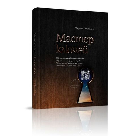 Мастер ключей