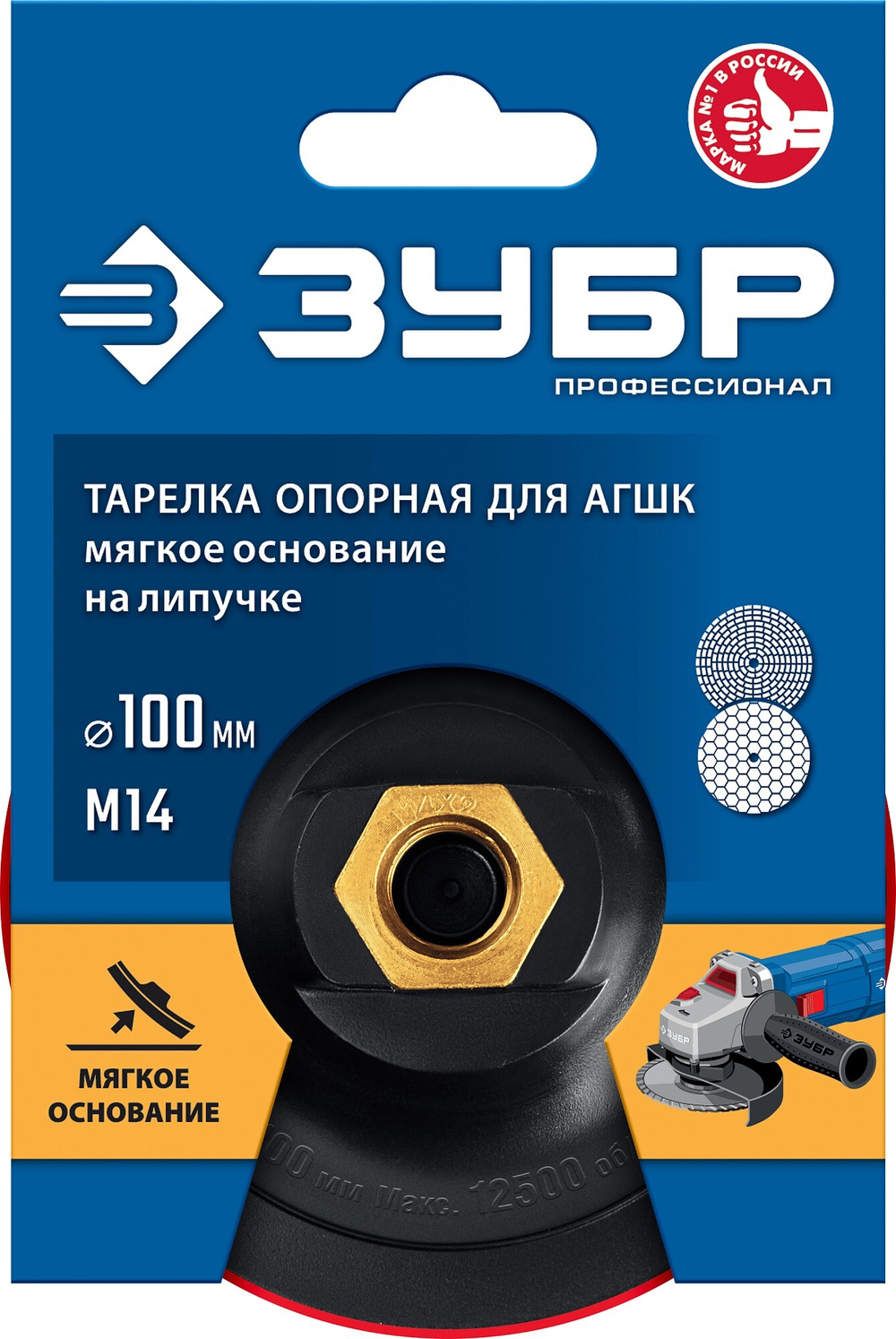ЗУБР М14, d 100 мм, пластиковая, мягкая опорная тарелка на липучке для УШМ под АГШК, Профессионал (35782-100)