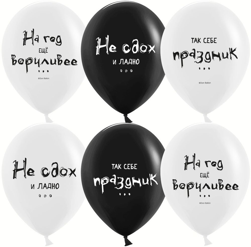 Шар (12''/30 см) Так себе праздник ..., Черный/Белый, пастель, 2 ст, 25 шт.
