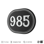 Номерок на дверь квартиры 985, для кабинета, офиса, шильдик 9 х 7 см, черный, Айдентика Технолоджи