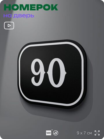 Номерок на дверь квартиры 90, для кабинета, офиса, шильдик 9 х 7 см, черный, Айдентика Технолоджи