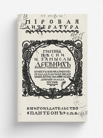 Гимны, песни и замыслы древних. Египет, Мексика, Майя, Перу-Халдея, Ассирия, Индия, Иран, Китай, Океания, Скандинавия, Эллада, Бретань | Бальмонт Константин Дмитриевич