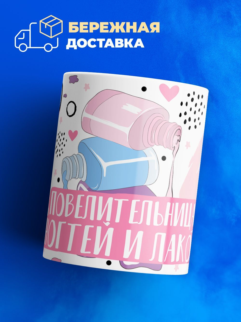 Кружка мастеру маникюра, глянцевая, 330мл, 1шт