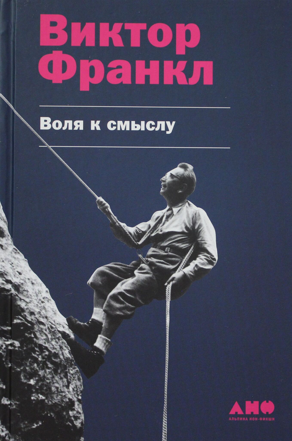 Воля к смыслу