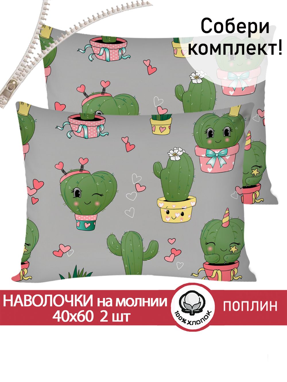 Наволочка комплект 2шт поплин Сказка "Кактусики" 40x60 см на молнии