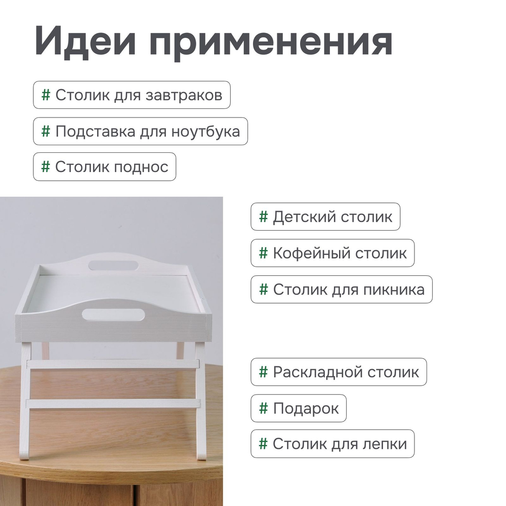 Столик поднос деревянный на ножках складной для завтрака и для кухни белый