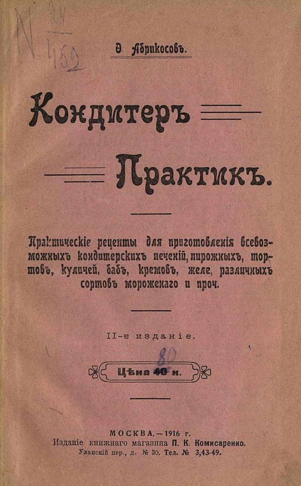 Кондитер практик | Ф. Абрикосов