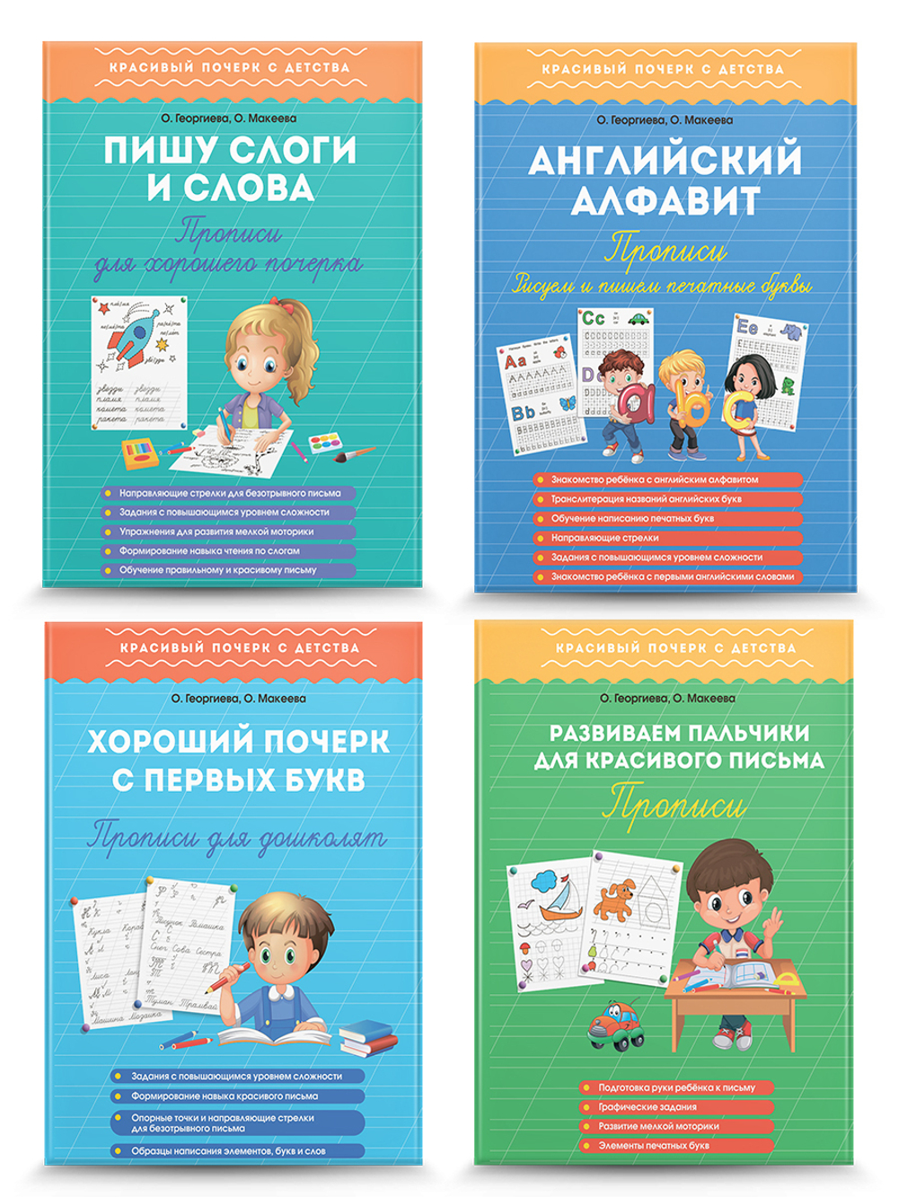 Большой набор прописей для хорошего почерка. Комплект из 4 шт.