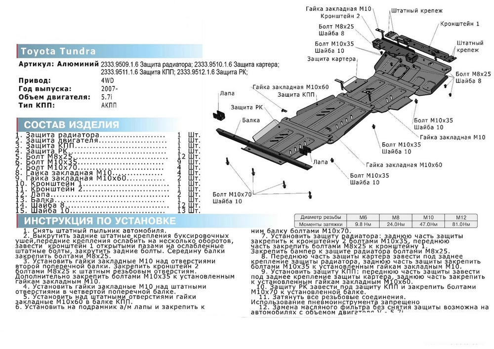 Защита КПП Rival для Toyota Tundra II (V - 5.7) 2007-2018 (устанавл-ся совместно с 2333.9510.1.6), штампованная, алюминий 6 мм, с крепежом, 2333.9511.1.6