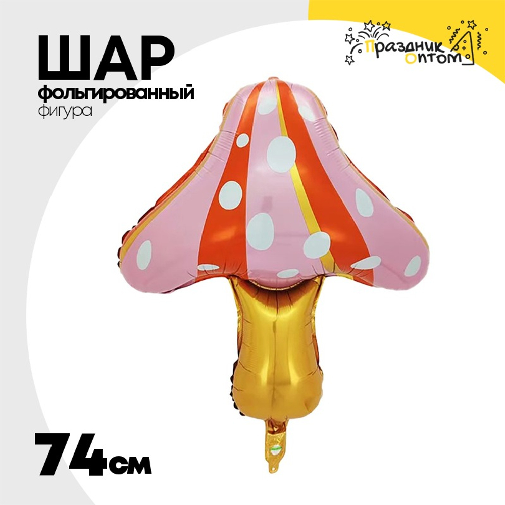 Шар Фольгированный Гриб Мухомор розовый (Ассорти)