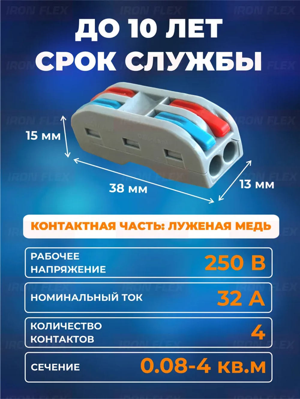 Клемма соединительная проходная Iron Flex для 2-х проводников сечением 0,08-4 мм (10 шт.)