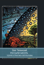 Россыпи бисера. Теория и практика оккультизма