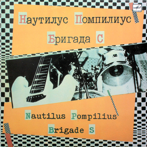 Наутилус Помпилиус, Бригада С / Наутилус Помпилиус, Бригада С (LP)