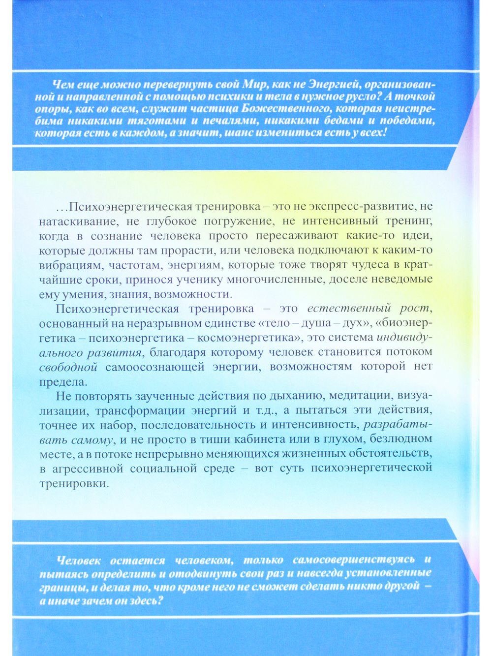 Психоэнергетическая тренировка