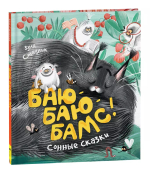 Стадник З. Баю-баю-бамс! Сонные сказки (НДК)