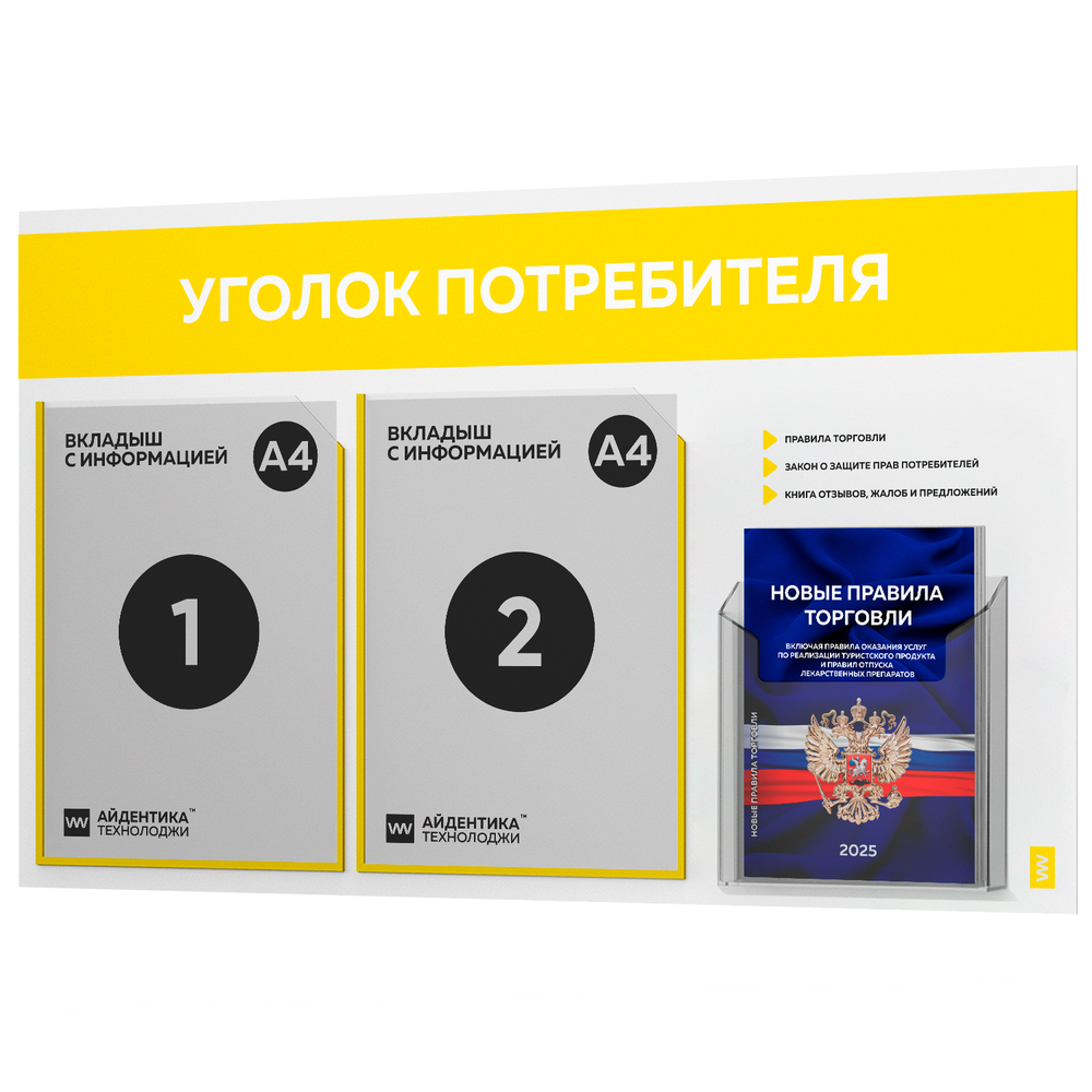 Уголок потребителя + комплект книг, стенд белый с желтым, 3 кармана, серия Light Color Plus, Айдентика Технолоджи