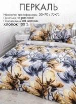 Постельное белье 2,0 перкаль, простынь на резинке 160*200"Павлина» «Прозрачные цветы»