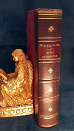 "Психо-Графология, или Наука об определении внутреннего мира по почерку". Моргенстиэрн (Моргенштерн) Илья Фёдорович. 1903 г.