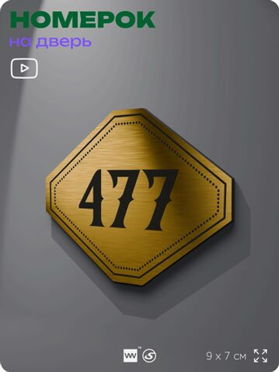 Номерок на дверь квартиры 477, для кабинета, офиса, шильдик 9 х 7 см, золотистый, Айдентика Технолоджи
