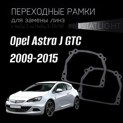 Переходные рамки для замены линз на Opel Astra J GTC 2009-2015