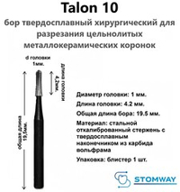 Talon 10 (1шт.) Талон 10, бор твердосплавный для разрезания коронок