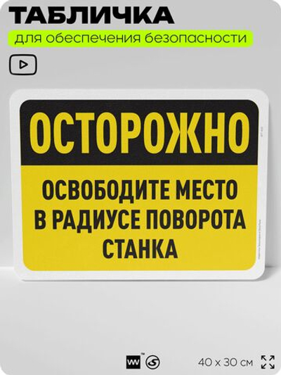 Табличка для обеспечения безопасности "Осторожно, освободите место в радиусе поворота станка", для офиса, по охране труда для предприятия, организаций, 40х30 см, Silver Plane x Айдентика Технолоджи