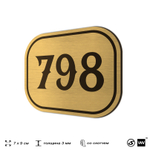 Номерок на дверь квартиры 798, для кабинета, офиса, шильдик 9 х 7 см, золотистый, Айдентика Технолоджи