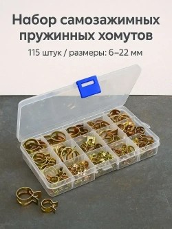 Набор пружинных самозажимных хомутов 115 штук 6мм-22мм