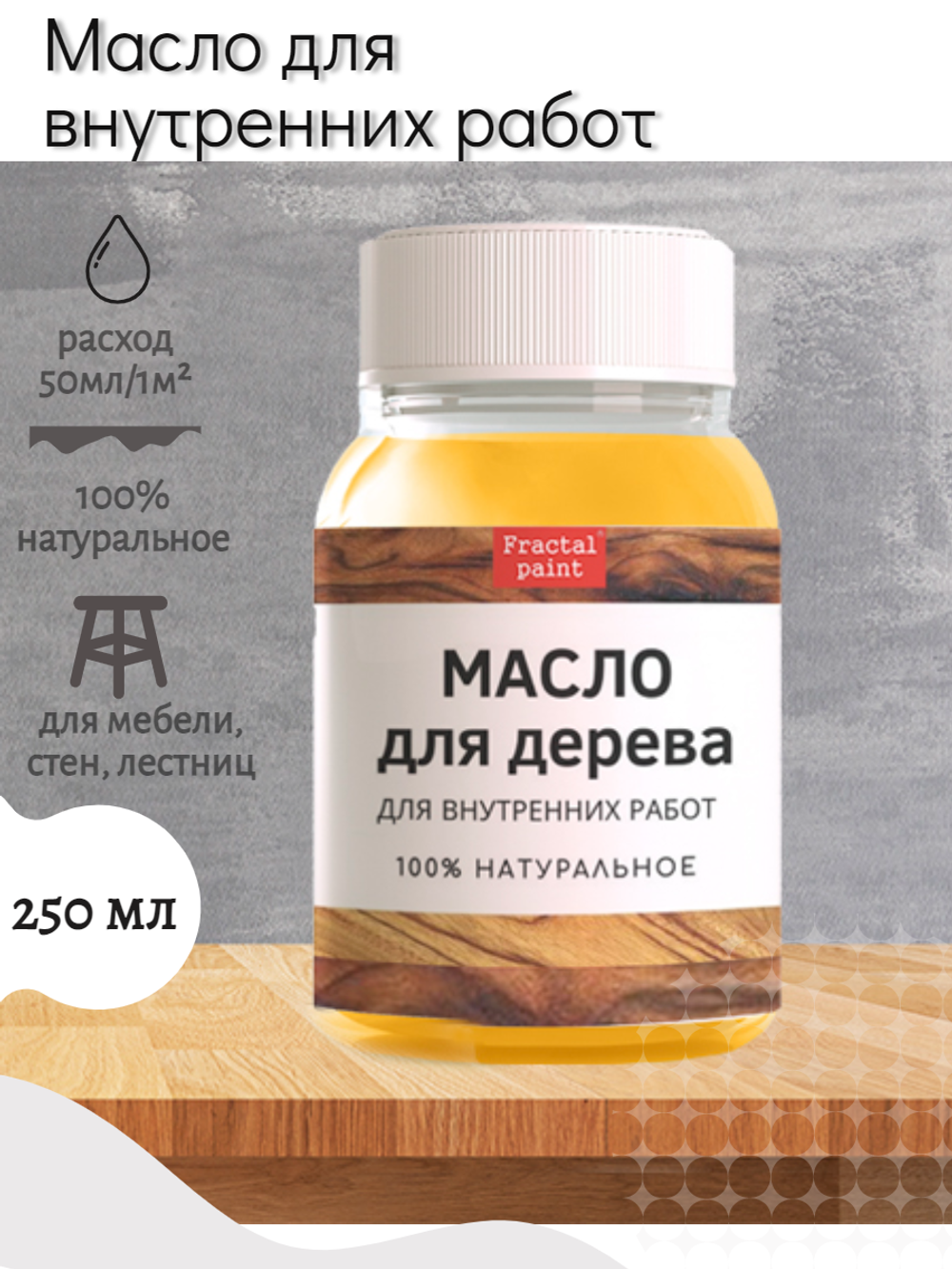 Масло для дерева для внутренних работ – купить за 94 ₽ | Fractal Paint