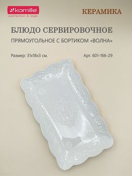 Блюдо сервировочное прямоугольное 31х18х3 см.